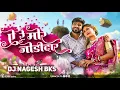 Lagu Ye Re Mor Jodidar Cg Song Dj | Cg Trending Song | DJ Nagesh Bks | CG DJ SONG