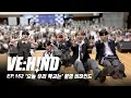 [VE:HIND] ‘오늘 우리 학교는’ 촬영 비하인드
