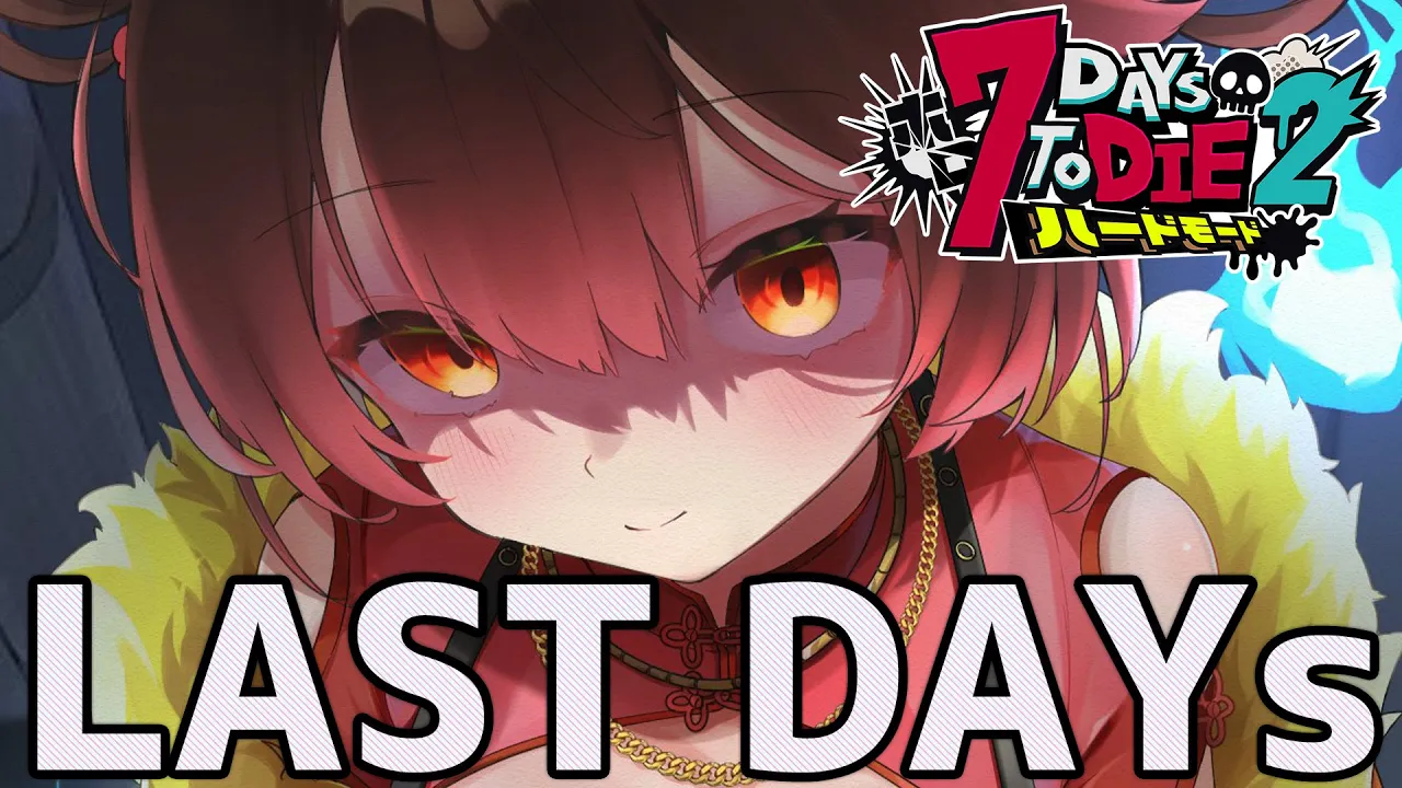 【 #ホロ7DTDハード 】LAST DAYs 最終決戦の幕開けだ　【ホロライブ/ ロボ子さん】