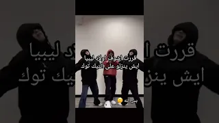 قررت اشوف اولاد ليبيا ايش ينزلو على التيك توك اكسبلور Shortvideo Shots Shorts Explore 