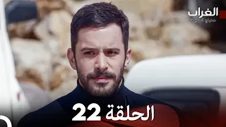 مسلسل الغراب الحلقة 22 Arabic Dubbed 