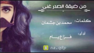 جديد وحصري شيلة من ضيقة الصدر غنى MP3 