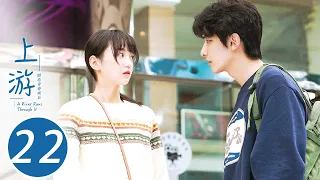 ENG SUB 上游 22 A River Runs Through It 程朗爽约 陆湜祎得知夏小橘暗恋程朗 王瑞昌 胡意旋 陈博豪 戚砚笛 姜卓君 