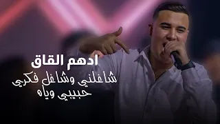 ادهم القاق شاغلني وشاغل فكري حبيبي وياه ترند ٢٠٢٤ 