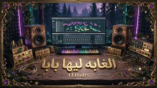 بروجيكت مهرجان الغابة ليها بابا   مصطفى الجن و هادى الصغير دندنها