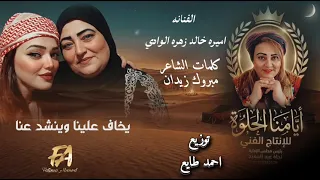 جديد الفنانه اميره خالد زهره الوادي كليب فراق الام       دندنها