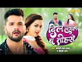Lagu Khesari Lal Yadav | दिल लगल ब तोहसे | Shilpi Raj | Raksha Gupta | Dil Lagal Ba Tohse | 2025 Bhojpuri