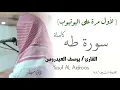 سورة طه كاملة تسجيل استوديو تنشر لأول مرة للقارئ يوسف العيدروس