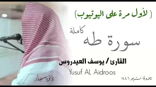 سورة طه كاملة تسجيل استوديو تنشر لأول مرة للقارئ يوسف العيدروس 