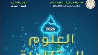 حل التقيم الاسبوعي الاداء المنزلي الاسبوع السابع علوم متكاملة اولى ثانوي 2026 