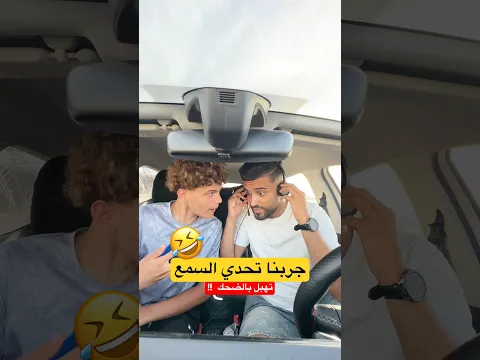 تحدي السمع معى فاروق 🤣تهبل بالضحك ‼️ #اكسبلور #funny #algerie #كوميديات #ضحك #تحدي