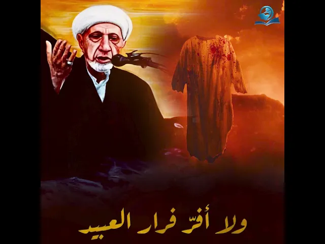 ⁣إذا هلّ هلال المحرّم.. نشرت الملائكة قميص الحسين وهو مخضّبٌ بالدم