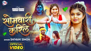 #Video | सोमवारी करिले | #Shivani Singh | Somwari Karile | Ft - #Manish Mishra | Bolbam Song 2026