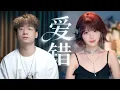 【Jason\u0026真栗】挑战单依纯王力宏版《爱错》强混F5!这次真的拼了!