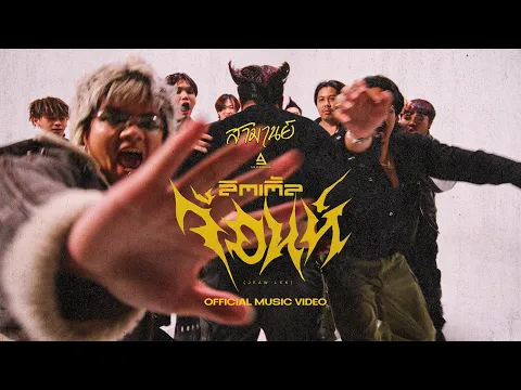 Video Thumbnail: ลิตเติ้ลจ้อนห์ (Jeaw Lek) - สามานย์ |Official MV|