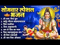 Download Lagu सोमवार भक्ति भजन : ॐ नमः शिवाय, शिव अमृतवाणी, महामृत्युंजय मंत्र, शिव चालीसा, ॐ जय शिव ओंकारा