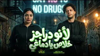 لا نو دراجز خلاص يا دماغى   اية شعبان و عبسلام   ترندات اغانى جديدة      دندنها