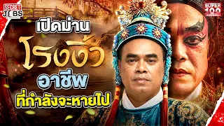 ทุ่มเงิน 800,000 บาท เรียนงิ้วเปลี่ยนหน้า คืนชีพการแสดงงิ้วในไทย #ต๋อง | Secret Jobs – อาชีพนอกตำรา