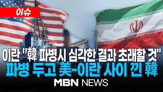[이슈] 이란, 한국에 한글로 '경고'…"호르무즈 군사개입시 심각한 결과" / 파병 두고 美-이란 사이 낀 韓…고민 커지는 호르무즈 파병 | MBN NEWS
