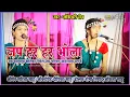 Download Lagu जप हर हर भोला🚩फूल माहौल👌स्वर लोकेश्वरी सेन जी👈जय महामाया बालिका निर्मल जस परिवार आनंदधाम सगनी