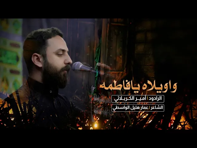 ⁣واويلاه يافاطمة | امير الكربلائي | حسينية الامام الحسن المجتبى (ع) #قضاء_المدينة