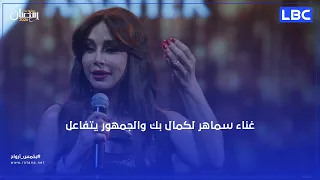 غناء سماهر لكمال بك والجمهور يتفاعل معها دندنها