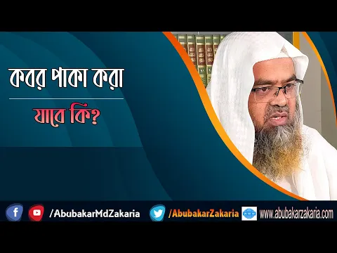 প্রশ্ন : কবর পাকা করা যাবে কি? শাইখ প্রফেসর ড. আবু বকর মুহাম্মাদ যাকারিয়া