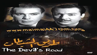 فيلم طريق الشيطان كامل بطولة رشدي اباظة وسامية جمال وفريد شوقي 