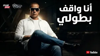 أنا واقف بطولي                      دندنها