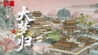 20260911 周深 Charlie Zhou Shen 《大梦归》央视电视剧《兰香如故》主题曲