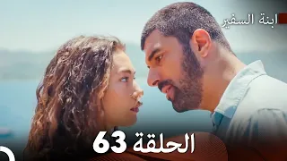 ابنة السفيرالحلقة 63 Arabic Dubbing FULL HD 