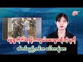 Download Lagu ခွေးရူးကိုက်ခံရလို့ ကာကွယ်ဆေးသွားထိုးတဲ့သူကို စစ်တပ်လှည့်ကင်းက ပေါ်တာဆွဲထား
