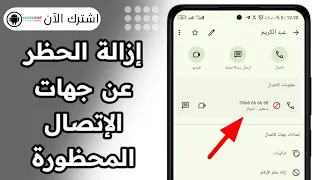 طريقة ازالة الارقام المحظورة فى هواتف الاندرويد اوبو و ريلمى How To Remove Fake Numbers 