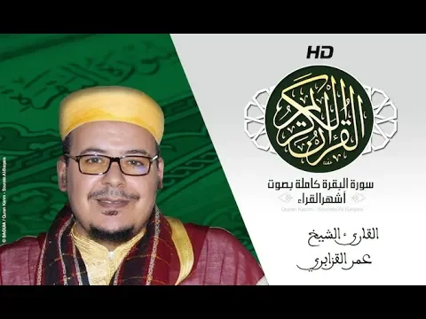 Download MP3 HD Sourat Al Baqara - Omar Al-Kazabri | سورة البقرة كاملة بصوت الشيخ عمر القزابري