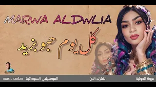 مروة الدولية كل يوم حبو بزيد موسي باسطة حلاوة رضاء ويزي اغاني سودانية 2024 