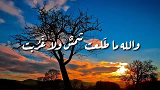 والله ما طلعت شمس ولا غربت شعر صوفي للحلاج 