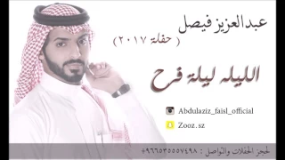 عبدالعزيز فيصل الليله ليلة فرح دندنها