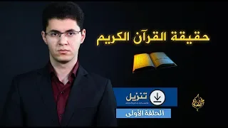 حقيقة القران الكريم أمين صبري 