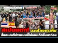 Download Lagu สเปนแตก! กระหึ่มแห่เรียนคลาสมวยไทยจนล้น สุดปลื้ม“รถถัง“สื่อดังสเปนบอกนี่ไม่เคยเกิดขึ้นมาก่อน!