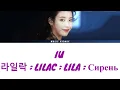 Download Lagu IU - Lilac (lyric) KOR ENG SPA RUS