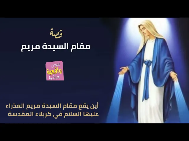 ⁣قصة واقعية - مقام السيدة مريم - في أي مكان بكربله المقدسة يقع مقام شجرة (السيده مريم العذراء)!!
