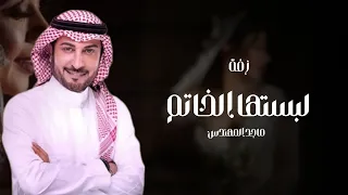 ماجد المهندس زفه لبستها الخاتم زفه عقد قران حصريا 2023 