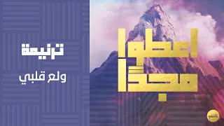 ترنيمة ولع قلبي دندنها