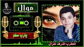 اشرف غزال  يارب سلم دندنها