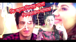 কি জ্বালা দিলায় ওগো খৈলজারুন আমায় l খৈলজার মাঝে নাগা মরিচ তুমি বাইঙ্গা লাগাইলায়