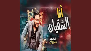 انا الشقيان دندنها
