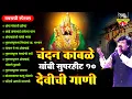 Lagu नवरात्री स्पेशल - चंदन कांबळे यांची सुपरहीट १० देवीची गाणी | Chandan Kamble Devi Song #chandankamble