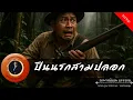 Download Lagu อาจารย์ยอด : ปืนนรกสามปลอก [กรรม]
