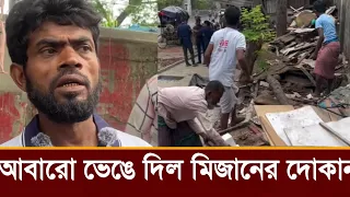 আবারও ভেঙে গুড়িয়ে দিল ভাইরাল মিজানের ভাতের হোটেল,ভিডিও দেখুন!