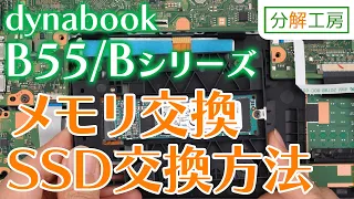 Download dynabook B55/Bシリーズ SSD交換＆メモリ増設交換方法【分解工房】 MP3